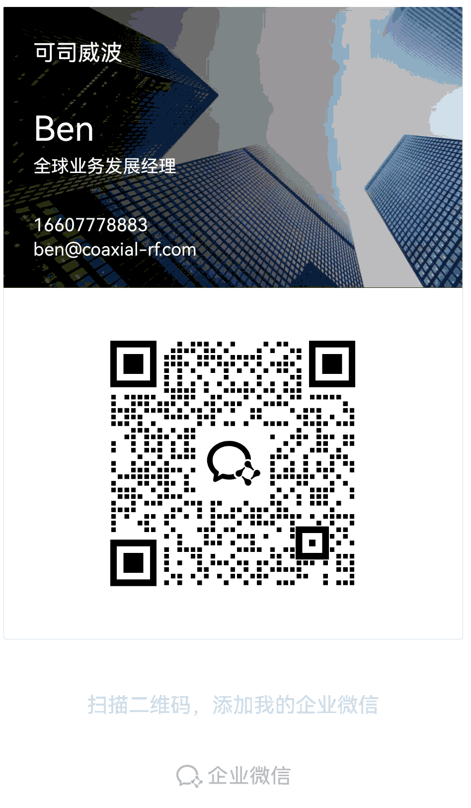 企业微信二维码：扫码添加 Ben，全球业务发展经理